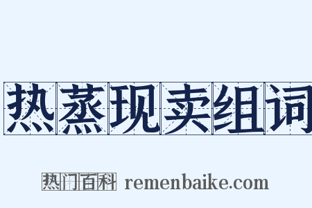 热蒸现卖组词是什么意思的图片